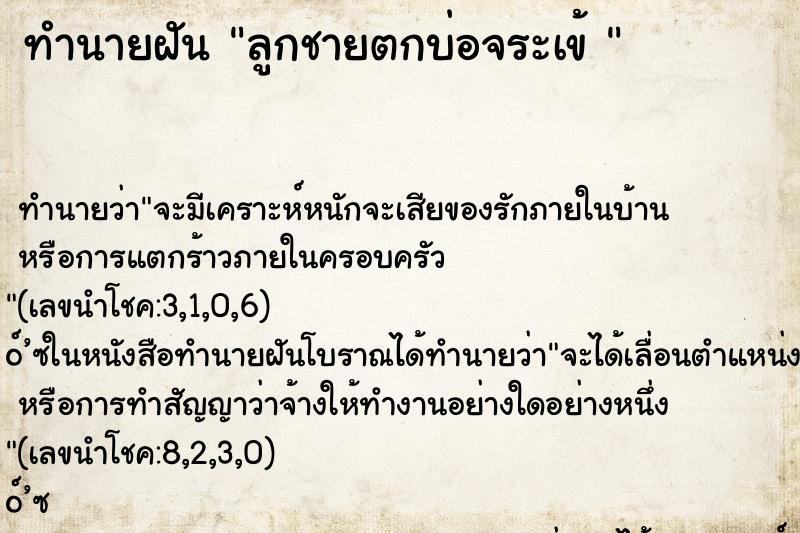 ทำนายฝันทำนายฝันลูกชายตกบ่อจระเข้